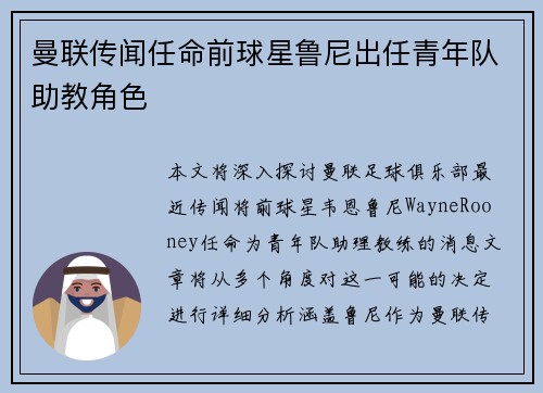曼联传闻任命前球星鲁尼出任青年队助教角色