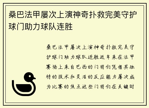 桑巴法甲屡次上演神奇扑救完美守护球门助力球队连胜