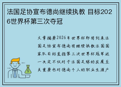法国足协宣布德尚继续执教 目标2026世界杯第三次夺冠