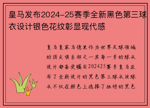 皇马发布2024-25赛季全新黑色第三球衣设计银色花纹彰显现代感 皇马发布2024-25赛季全新黑色第三球衣设计银色花纹彰显现代感
