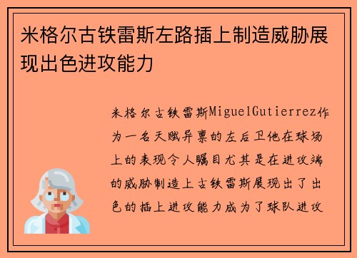 米格尔古铁雷斯左路插上制造威胁展现出色进攻能力