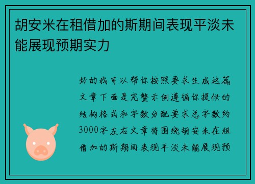 胡安米在租借加的斯期间表现平淡未能展现预期实力 胡安米在租借加的斯期间表现平淡未能展现预期实力