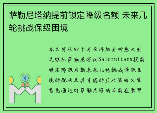 萨勒尼塔纳提前锁定降级名额 未来几轮挑战保级困境 萨勒尼塔纳提前锁定降级名额 未来几轮挑战保级困境