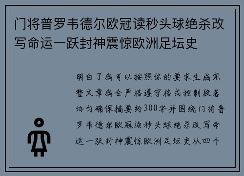 门将普罗韦德尔欧冠读秒头球绝杀改写命运一跃封神震惊欧洲足坛史 门将普罗韦德尔欧冠读秒头球绝杀改写命运一跃封神震惊欧洲足坛史