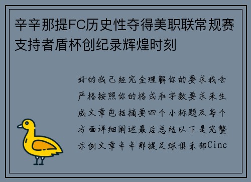辛辛那提FC历史性夺得美职联常规赛支持者盾杯创纪录辉煌时刻 辛辛那提FC历史性夺得美职联常规赛支持者盾杯创纪录辉煌时刻