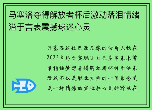 马塞洛夺得解放者杯后激动落泪情绪溢于言表震撼球迷心灵