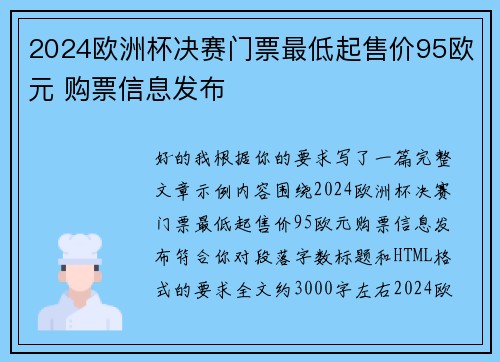 2024欧洲杯决赛门票最低起售价95欧元 购票信息发布