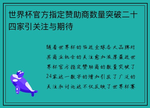 世界杯官方指定赞助商数量突破二十四家引关注与期待 世界杯官方指定赞助商数量突破二十四家引关注与期待