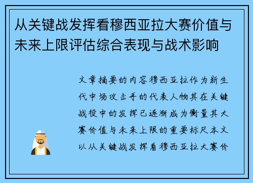 从关键战发挥看穆西亚拉大赛价值与未来上限评估综合表现与战术影响 从关键战发挥看穆西亚拉大赛价值与未来上限评估综合表现与战术影响