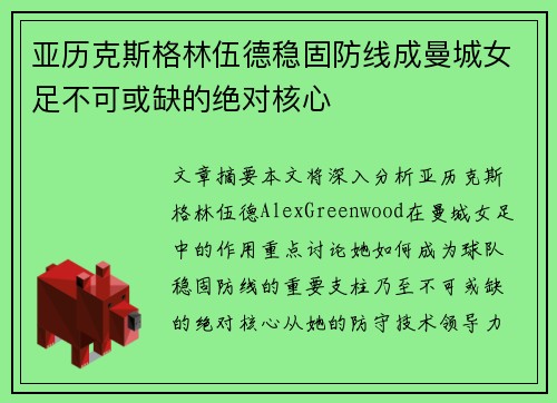 亚历克斯格林伍德稳固防线成曼城女足不可或缺的绝对核心