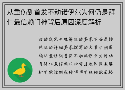 从重伤到首发不动诺伊尔为何仍是拜仁最信赖门神背后原因深度解析