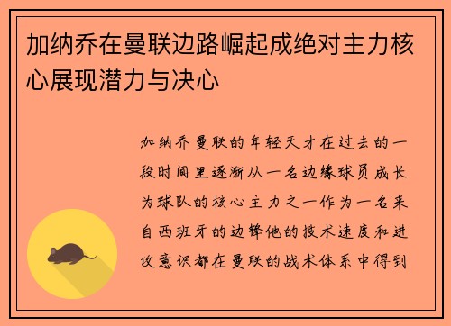 加纳乔在曼联边路崛起成绝对主力核心展现潜力与决心 加纳乔在曼联边路崛起成绝对主力核心展现潜力与决心