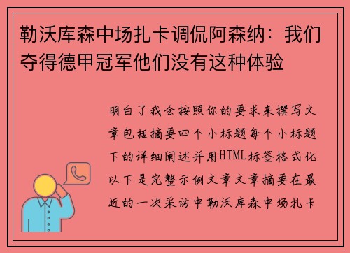 勒沃库森中场扎卡调侃阿森纳:我们夺得德甲冠军他们没有这种体验 勒沃库森中场扎卡调侃阿森纳:我们夺得德甲冠军他们没有这种体验
