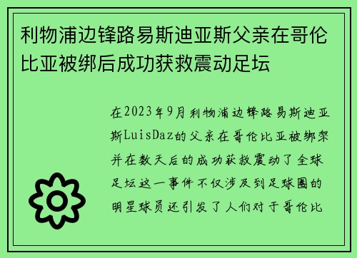 利物浦边锋路易斯迪亚斯父亲在哥伦比亚被绑后成功获救震动足坛 利物浦边锋路易斯迪亚斯父亲在哥伦比亚被绑后成功获救震动足坛