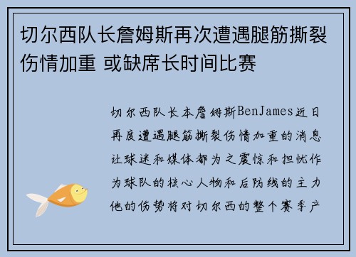 切尔西队长詹姆斯再次遭遇腿筋撕裂伤情加重 或缺席长时间比赛