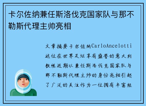 卡尔佐纳兼任斯洛伐克国家队与那不勒斯代理主帅亮相 卡尔佐纳兼任斯洛伐克国家队与那不勒斯代理主帅亮相
