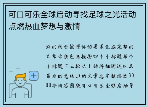 可口可乐全球启动寻找足球之光活动点燃热血梦想与激情 可口可乐全球启动寻找足球之光活动点燃热血梦想与激情