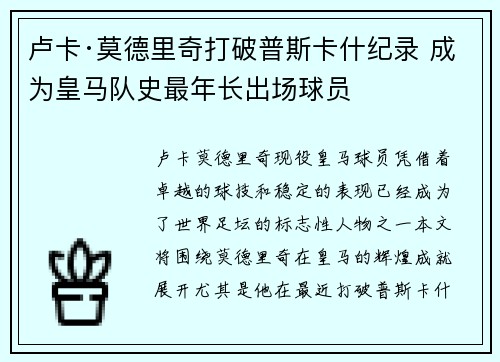 卢卡·莫德里奇打破普斯卡什纪录 成为皇马队史最年长出场球员 卢卡·莫德里奇打破普斯卡什纪录 成为皇马队史最年长出场球员