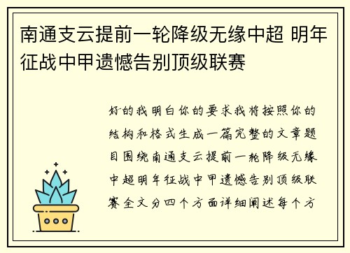 南通支云提前一轮降级无缘中超 明年征战中甲遗憾告别顶级联赛 南通支云提前一轮降级无缘中超 明年征战中甲遗憾告别顶级联赛
