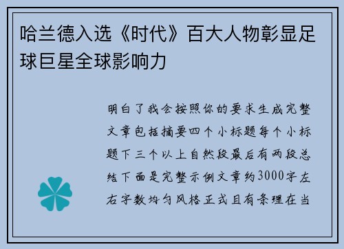 哈兰德入选《时代》百大人物彰显足球巨星全球影响力 哈兰德入选《时代》百大人物彰显足球巨星全球影响力