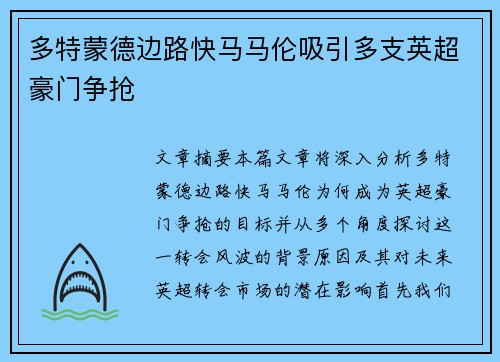 多特蒙德边路快马马伦吸引多支英超豪门争抢