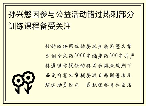 孙兴慜因参与公益活动错过热刺部分训练课程备受关注
