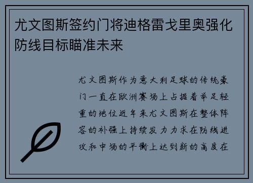 尤文图斯签约门将迪格雷戈里奥强化防线目标瞄准未来