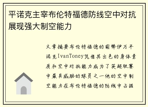 平诺克主宰布伦特福德防线空中对抗展现强大制空能力