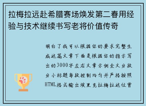 拉梅拉远赴希腊赛场焕发第二春用经验与技术继续书写老将价值传奇