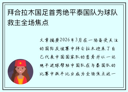 拜合拉木国足首秀绝平泰国队为球队救主全场焦点