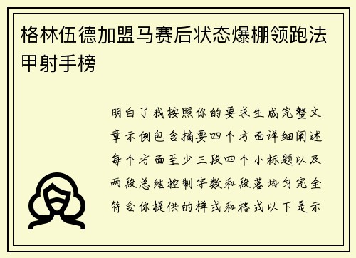 格林伍德加盟马赛后状态爆棚领跑法甲射手榜