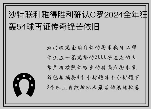 沙特联利雅得胜利确认C罗2024全年狂轰54球再证传奇锋芒依旧 沙特联利雅得胜利确认C罗2024全年狂轰54球再证传奇锋芒依旧