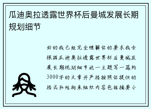 瓜迪奥拉透露世界杯后曼城发展长期规划细节