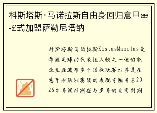 科斯塔斯·马诺拉斯自由身回归意甲正式加盟萨勒尼塔纳 科斯塔斯·马诺拉斯自由身回归意甲正式加盟萨勒尼塔纳