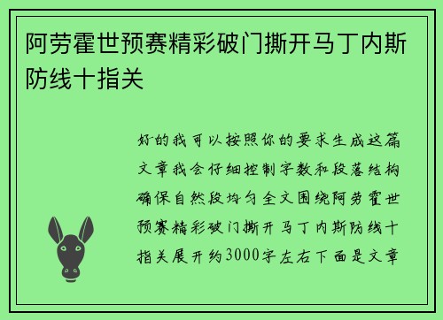 阿劳霍世预赛精彩破门撕开马丁内斯防线十指关
