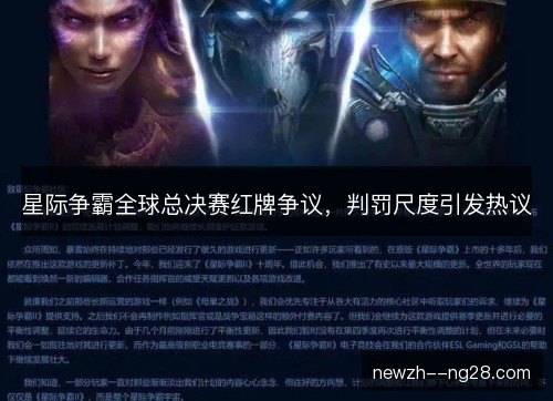 星际争霸全球总决赛红牌争议，判罚尺度引发热议