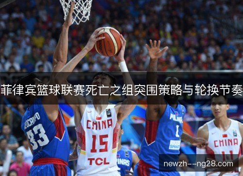 菲律宾篮球联赛死亡之组突围策略与轮换节奏 菲律宾篮球联赛死亡之组突围策略与轮换节奏